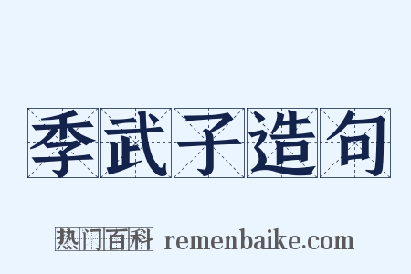 季武子造句是什么意思的图片